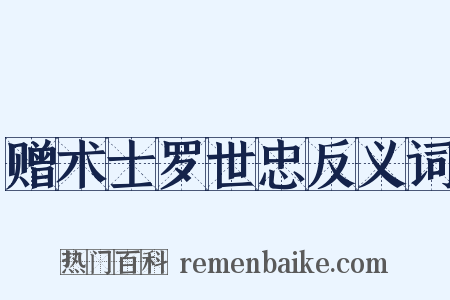 赠术士罗世忠反义词是什么意思的图片